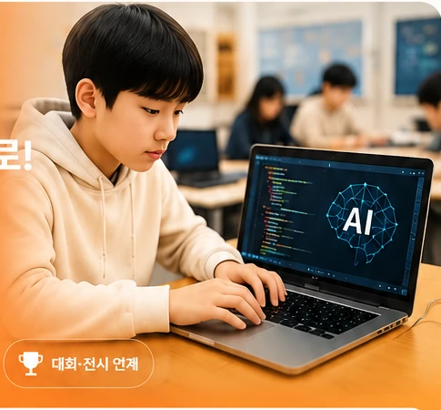 AI와 코딩을 배우는 학생